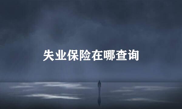 失业保险在哪查询
