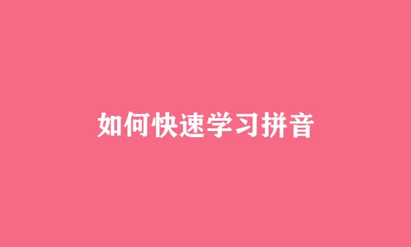 如何快速学习拼音