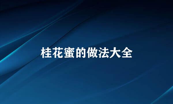 桂花蜜的做法大全