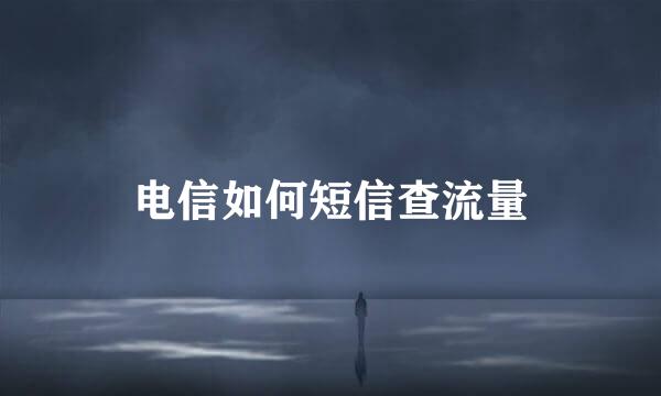 电信如何短信查流量