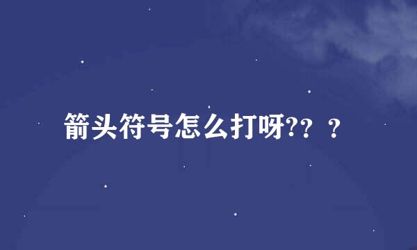 箭头符号怎么打呀?？？