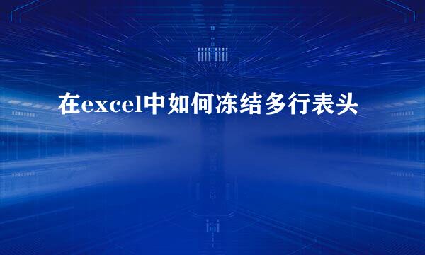 在excel中如何冻结多行表头
