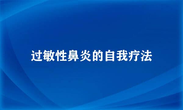 过敏性鼻炎的自我疗法