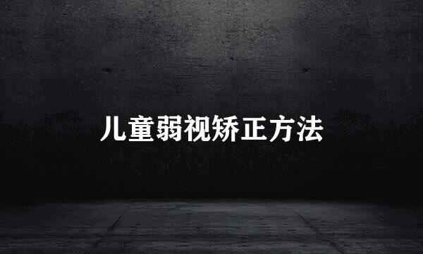 儿童弱视矫正方法