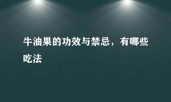 牛油果的功效与禁忌，有哪些吃法