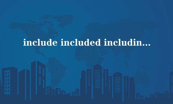 include included including有什么区别 怎么用