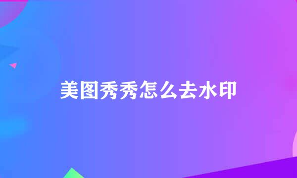 美图秀秀怎么去水印