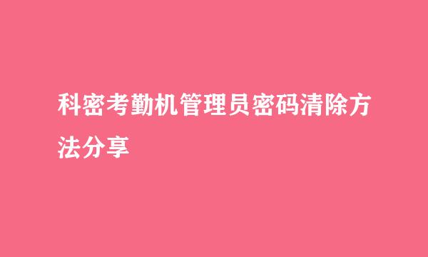 科密考勤机管理员密码清除方法分享