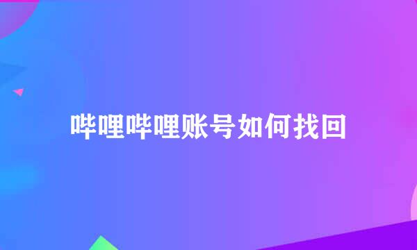 哔哩哔哩账号如何找回