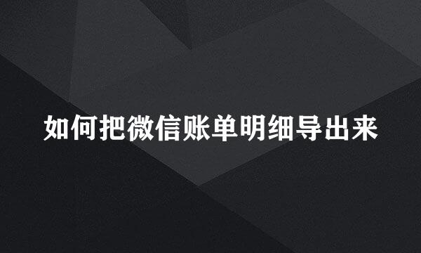 如何把微信账单明细导出来
