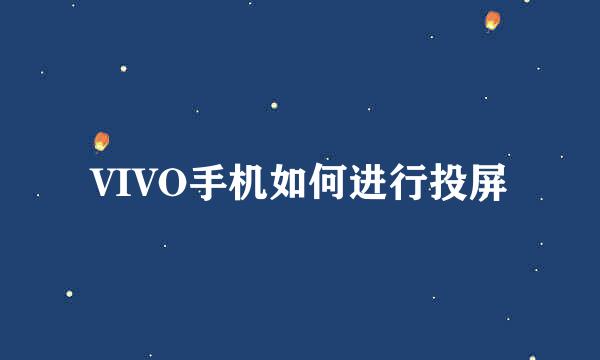VIVO手机如何进行投屏