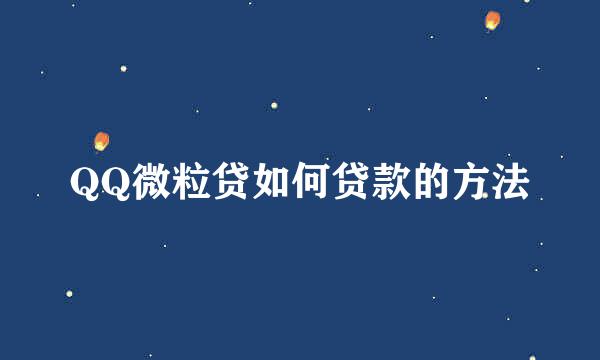 QQ微粒贷如何贷款的方法