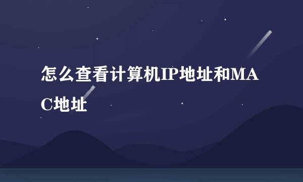 怎么查看计算机IP地址和MAC地址