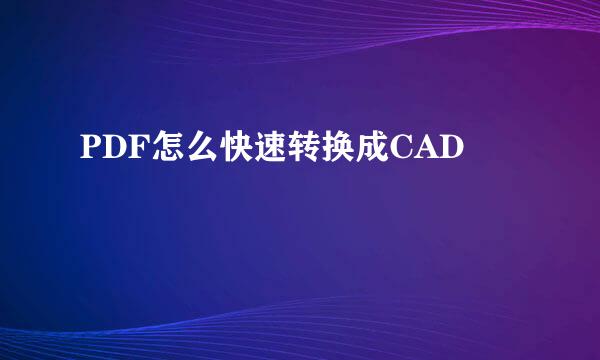 PDF怎么快速转换成CAD