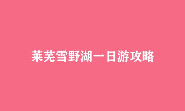 莱芜雪野湖一日游攻略