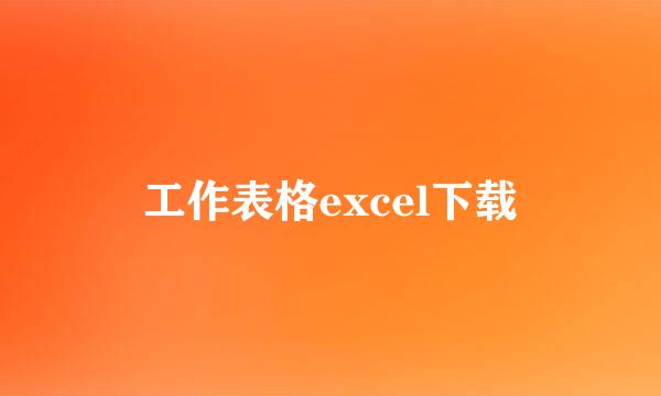 工作表格excel下载