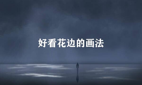 好看花边的画法