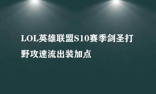LOL英雄联盟S10赛季剑圣打野攻速流出装加点