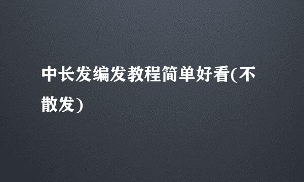 中长发编发教程简单好看(不散发)
