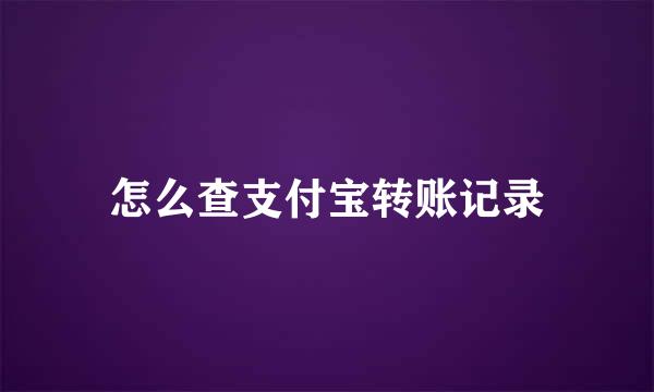 怎么查支付宝转账记录