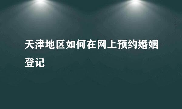 天津地区如何在网上预约婚姻登记