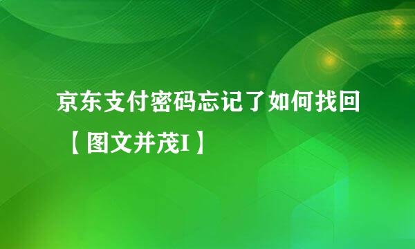 京东支付密码忘记了如何找回 【图文并茂I】