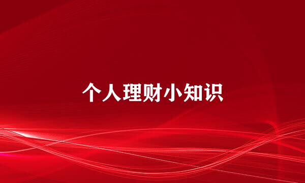 个人理财小知识