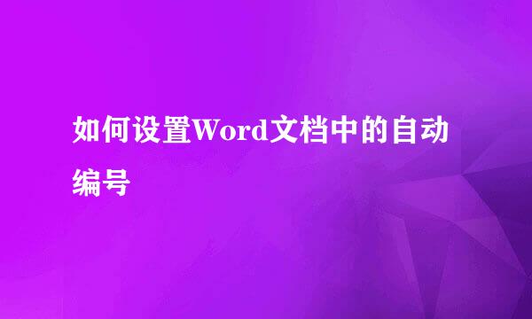 如何设置Word文档中的自动编号