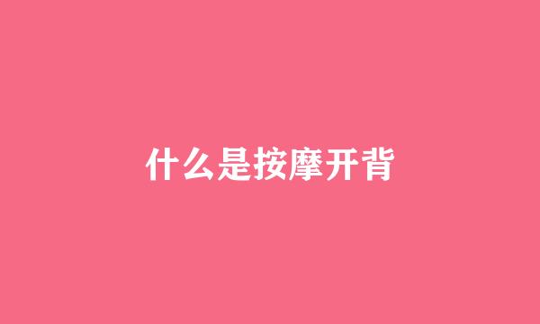 什么是按摩开背