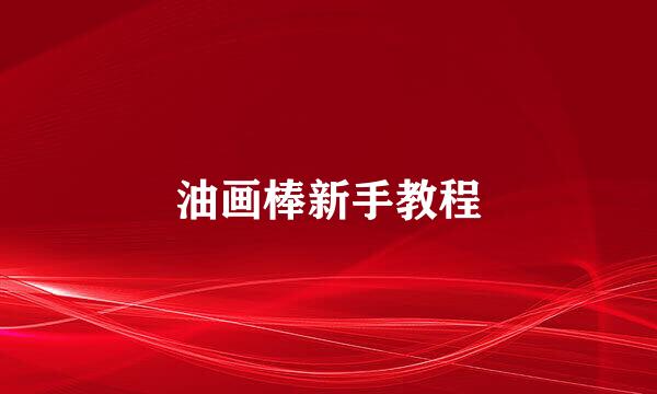 油画棒新手教程