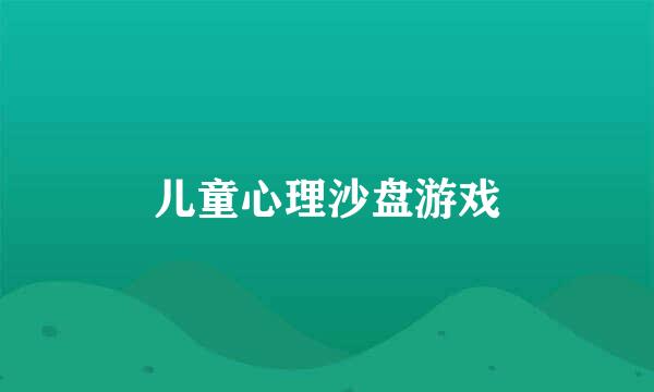儿童心理沙盘游戏