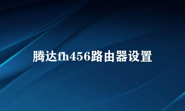 腾达fh456路由器设置