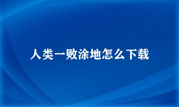人类一败涂地怎么下载