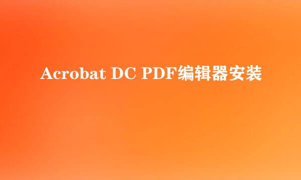 Acrobat DC PDF编辑器安装
