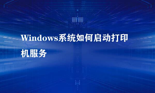 Windows系统如何启动打印机服务