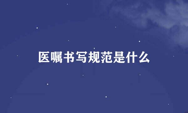 医嘱书写规范是什么