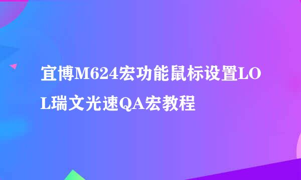 宜博M624宏功能鼠标设置LOL瑞文光速QA宏教程