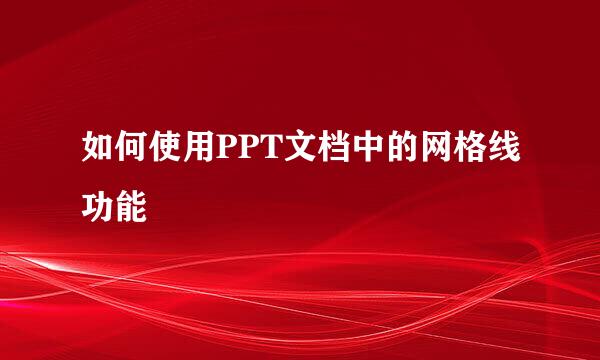 如何使用PPT文档中的网格线功能