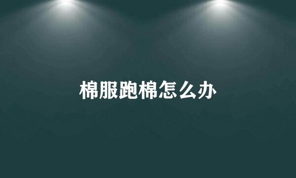 棉服跑棉怎么办