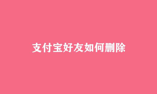 支付宝好友如何删除