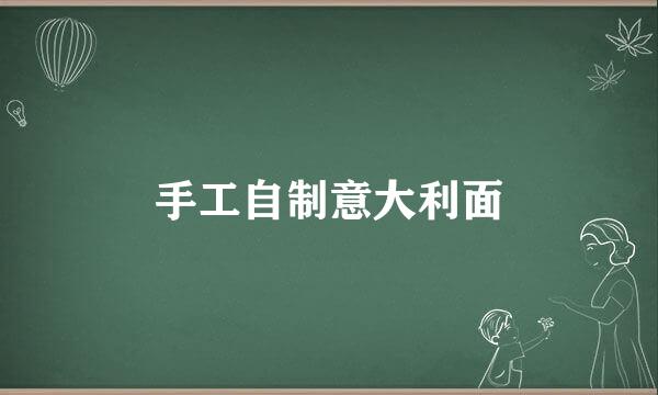 手工自制意大利面