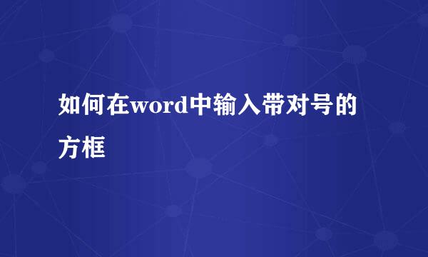 如何在word中输入带对号的方框