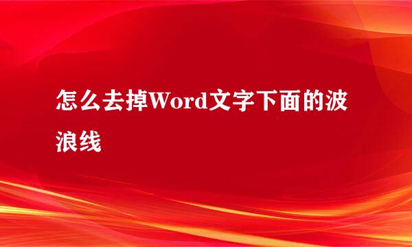 怎么去掉Word文字下面的波浪线