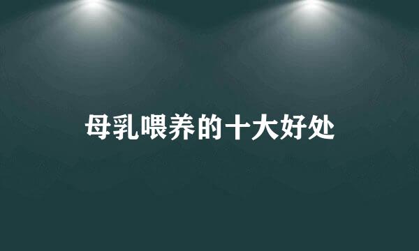 母乳喂养的十大好处