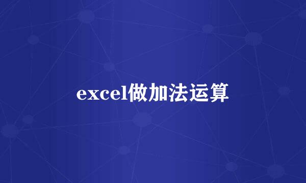 excel做加法运算