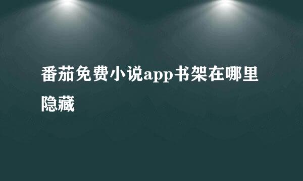 番茄免费小说app书架在哪里隐藏