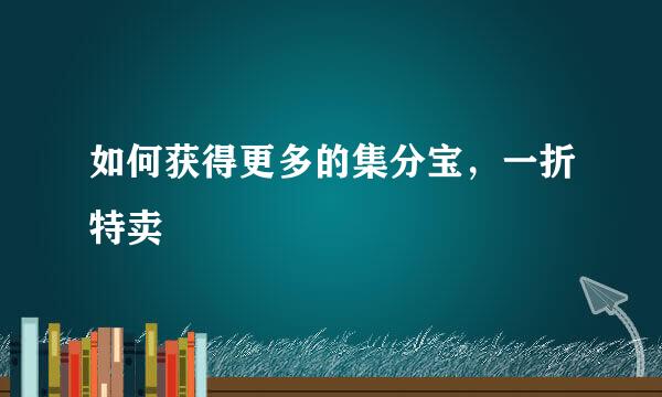 如何获得更多的集分宝，一折特卖