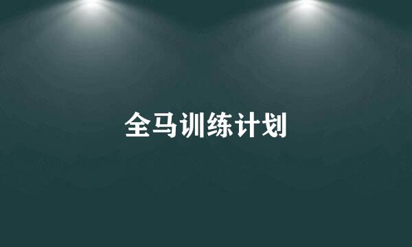 全马训练计划