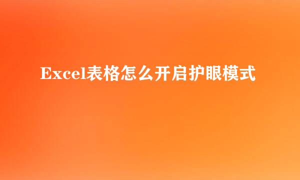 Excel表格怎么开启护眼模式