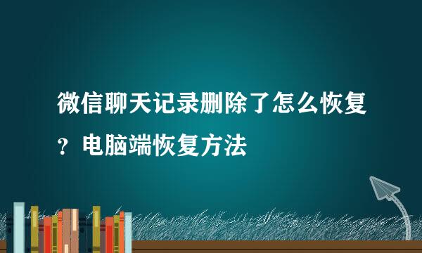 微信聊天记录删除了怎么恢复？电脑端恢复方法